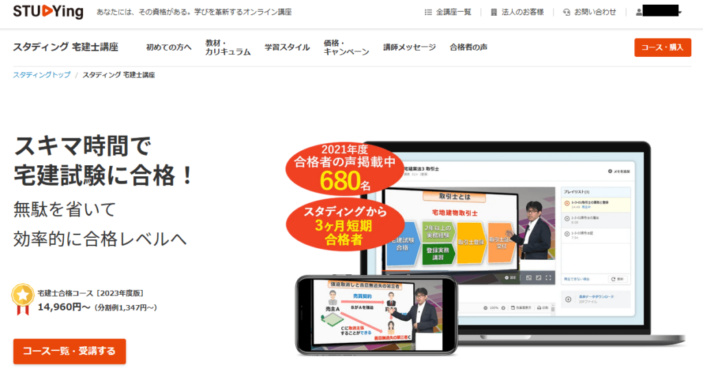 スタディング宅建士講座の公式サイトページ画像