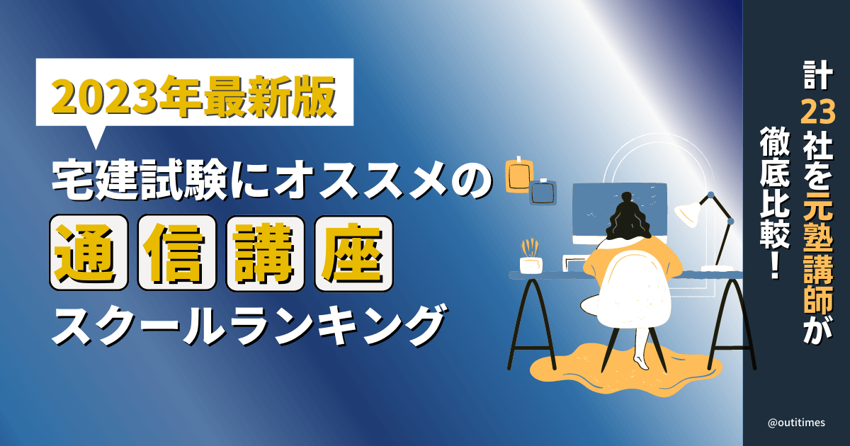 2024年7月最新】宅建のおすすめ通信講座ランキング【人気23社を徹底比較】 | おうちタイムズ