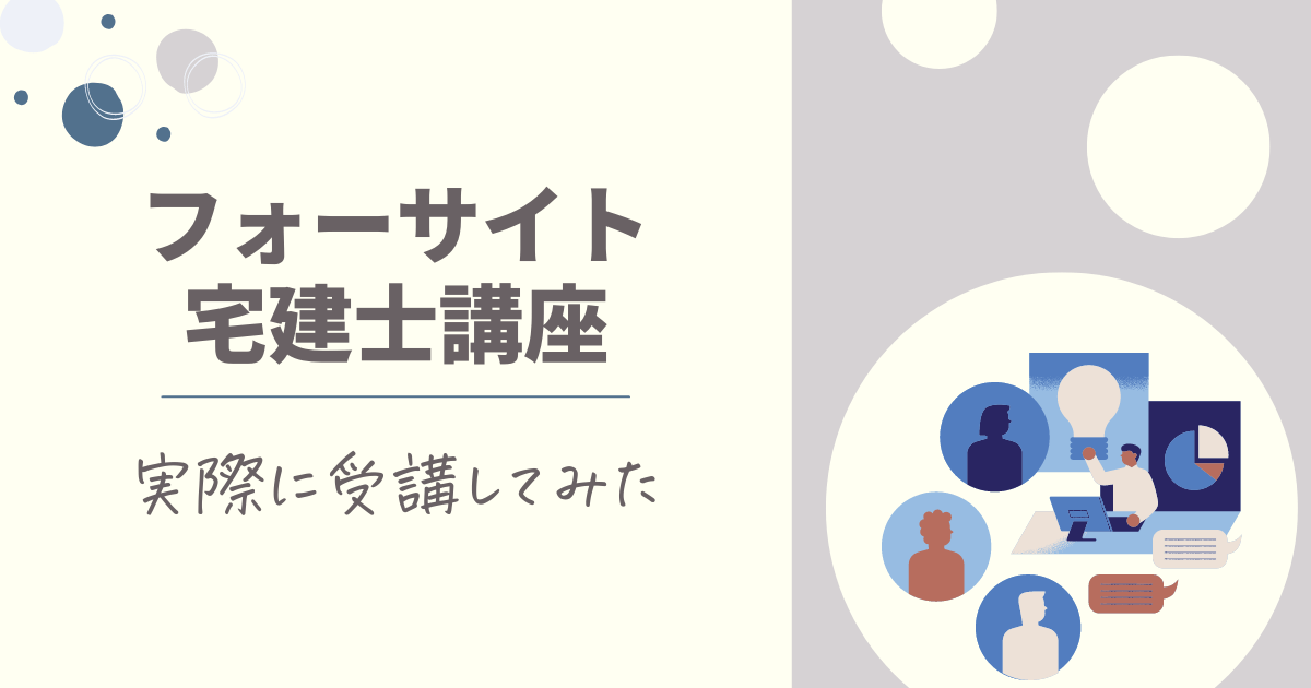 口コミ・評判】フォーサイト宅建士講座を合格者が受講してみた感想 